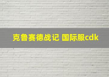 克鲁赛德战记 国际服cdk